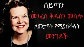 ✨ሰይጣን መንፈስ ቅዱስን ለመምሰል የሚያስመስልባቸው መንገዶች /ways satan pretends to be the Holy Spirit /