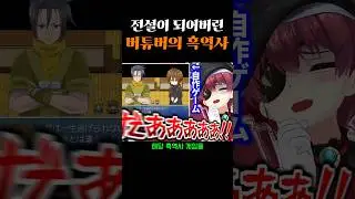 전설이 되어버린 대기업 버튜버의 흑역사
