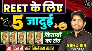 Reet Mains Exam 2026 Strategy | Best Book Reet Exam | Exam कैसे Crack करे | Ashu Sir