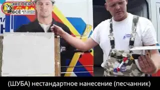 Семинар. Фасадная штукатурка Шуба, Корник, шпатлевка 32Е