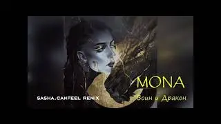MONA - Воин и дракон (hardstyle remix)