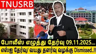 TNUSRB Little tips for PC Aspirants Written exam on 09.11. 25 & SI age bar cases were dismissed