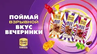 Alpen Gold Max Fun - поймай взрывной вкус вечеринки!