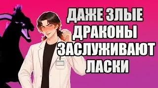 Прости, Алгоритм, Но Эта Игра Действительно Про Соблазнение Драконов |Фэндом Клыки тьмы|