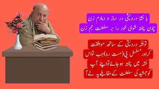 allama iqbal | ka tasawur or ham | با نشۂ درویشی در ساز و دمادم زن