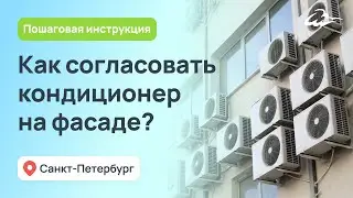 Согласование кондиционеров на фасаде в СПб. Пошаговая инструкция бюрократических процедур.