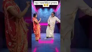 Bangla new funny song 13 🤣 #shorts #banglashorts #viralshorts #funny #song