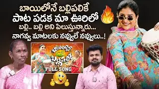 Baylone Ballipalike Song Singer Nagavva Interview | Mangli Songs |Telugu Folk Songs| SumanTV Roshan