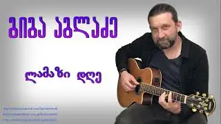 გიგა აგლაძე - ლამაზი დღე