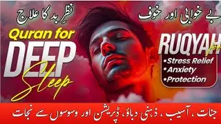 Ruqyah Stress Anxiety relief Protection || Quran for Deep sleep || useful Islamic video||
