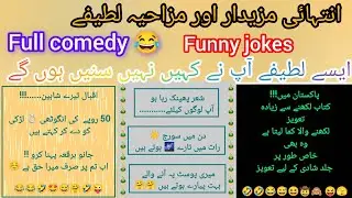 Very funny lateefay and jokes in Urdu 😂🤣 | Funny quotes | comedy 😂 | 2025 K Best and new lateefay😃