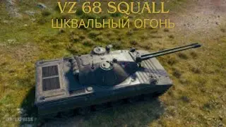 Vz  68 Squall .🔥🔥Танчик по фану.💥💥💥Обзор по танку ВоТ.💣💣💣
