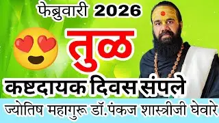 tula rashi February 2026 in marathi // तुळ फेब्रुवारी 2026 राशी भविष्य