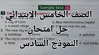 انجليزي الصف الخامس الابتدائي حل امتحان النموذج السادس sample 6/حل الاختبار السادس الترم الاول 2026