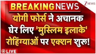 CM Yogi Action On Rohingya Muslims LIVE: योगी फोर्स ने घेर लिए रोहिंग्याओं के इलाके! एक्शन शुरू!
