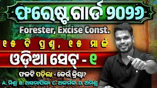 OSSSC Forest Guard 2026 | Odia SET- 1| Excise Constable/ Forester | Details Explain | Kumar Sir Odia