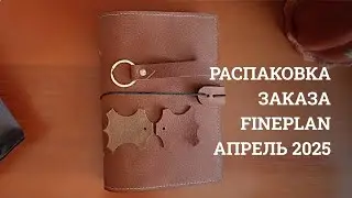 Распаковка заказа FinePlan, апрель 2025