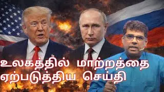 உலக அரசியலில் பெரும் திருப்பம் BRO. MD. JEGAN MESSAGE //JESUS COMING SOON 