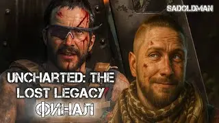 ДВА ЗЛОДЕЯ ▶Uncharted The Lost Legacy ▶ФИНАЛ