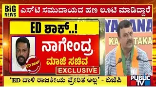 ED ದಾಳಿ ರಾಜಕೀಯ ಪ್ರೇರಿತ ಅಲ್ಲ ಎಂದ ಬಿಜೆಪಿಗರು | ED Raid | Ballari | Public TV