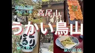 【うかい鳥山】最高の記念日に　#高尾山　＃うかい亭　＃うかい鳥山 #おでかけ