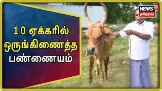 பயிர்த்தொழில் பழகு  | 10 ஏக்கர் நிலத்தில் ஒருங்கிணைத்த பண்ணையம் அமைப்பது எப்படி ? - கரூர் மதியழகன்