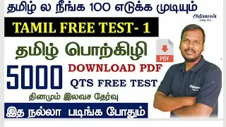 🔥 FREE PDF 💥5000 QTS TAMIL FREE TEST 💥 200 FREE TEST 💥 தமிழ் பொற்கிழி 1