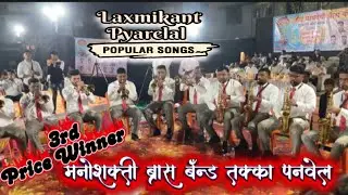 Laxmikant pyarelal Hit Songs Manoshakti Brass Band Takka Panvel #laxmikantpyarelal #brassband #music