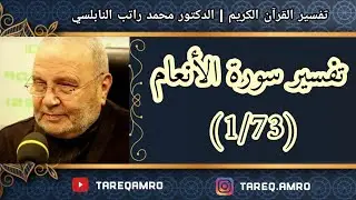 د.محمد راتب النابلسي - تفسير سورة الانعام ( 1 \ 73 )