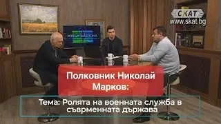 Полковник Николай Марков: Ролята на военната служба в съвременната държава