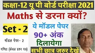 Class 12 Maths Model Paper/Up board exam 2021/Maths Model Paper class 12/Intermediate Maths Paper