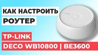 ✅ Как настроить роутер TP-Link Deco WB10800 | Настройка роутера TP-Link BE3600 Deco WB10800