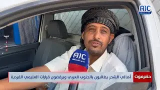 حضرموت | أهالي الشحر يطالبون بالجنوب العربي ويرفضون قرارات العليمي الفردية
