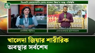 খালেদা জিয়ার শারীরিক অবস্থার সর্বশেষ | Khaleda Zia | NTV News
