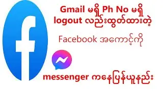 gmailမရှိ ph no မရှိလည်း facebook အကောင့်ပြန်ယူနည်း