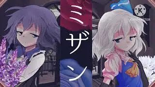 ミザン【#改変pv 】【冬の間でりりあさんに本気を魅せろ!!東方PV大会】