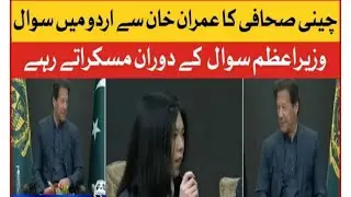 Chinese Journalist asks Question in urdu from pm imran khan pm smiles and Replies