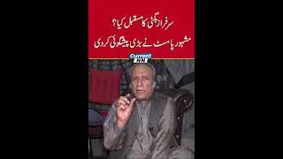 #Shorts #ShortsFeeds #ShortsViral Palmist Sadiq Malik Big Prediction About Sarfraz Bugti |CurrentNN