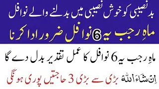 Badnaseebi Ko Khush Naseebi Mein Badalne Wale Nawafil | Mah-e-Rajab Mein Yeh 6 Nafal Zaroor Parhein