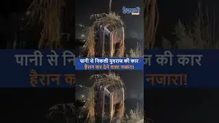 Software Engineer Yuvraj Mehta की कार 4 दिन बाद पानी से बाहर