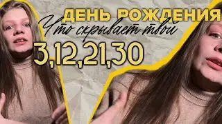 ЧИСЛО 3 в нумерологии: КОД ТВОРЦА 🎭 Рождён 3, 12, 21, 30 числа?