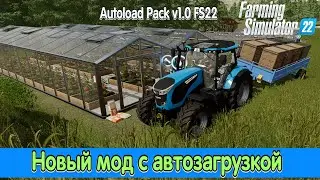 Новый мод с автозагрузкой. Autoload. Farming Simulator 22
