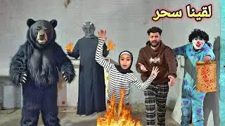 لقينا سحر اسود في البيت وولعنا فيه😰جني اختي اتحولت والجن سيطر عليها😱💔كارثه