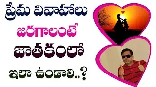 ప్రేమ వివాహాలు జరగాలంటే జాతకంలో ఇలా ఉండాలి || How to predict love marriage in astrology || sairam