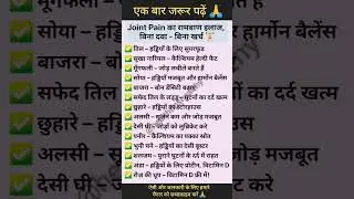जोड़ो के दर्द का घरेलू इलाज/ joint pan home remedies/health tips #jointpain #health #healthy #shorts
