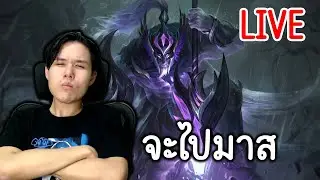 LIVE 🔴 ชนะให้มากที่สุด หลบหลีกELO HELL