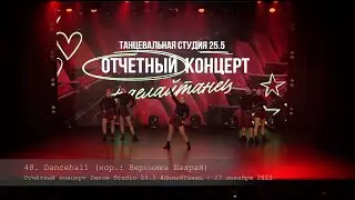 48. Dancehall. Choreo by Veronika Shakhray || Отчётный концерт Dance Studio 25.5