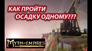 Myth of Empires  гайд. КАК ПРОЙТИ ОСАДНУЮ ТРЕНИРОВКУ ОДНОМУ??