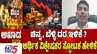 TV5 AKHADA : ಚಿನ್ನ, ಬೆಳ್ಳಿ ದರ ಇಳಿಕೆ? ಆರ್ಥಿಕ ವಿಶ್ಲೇಷಕರ ಸ್ಫೋಟಕ ಹೇಳಿಕೆ GOLD SILVER Rate In India