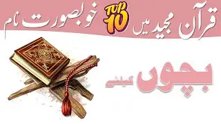 Quranic Names for Boys | Islami Naam Jo Quran Mein Mojood Hain